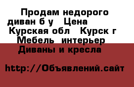 Продам недорого диван б/у › Цена ­ 5 000 - Курская обл., Курск г. Мебель, интерьер » Диваны и кресла   